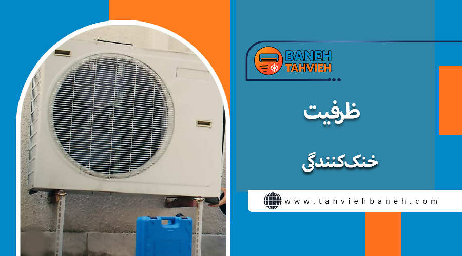 ظرفیت خنک&zwnj;کنندگی